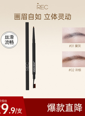 REC眉笔女防水持久自然新手专用不脱色不晕染眼妆极细修容