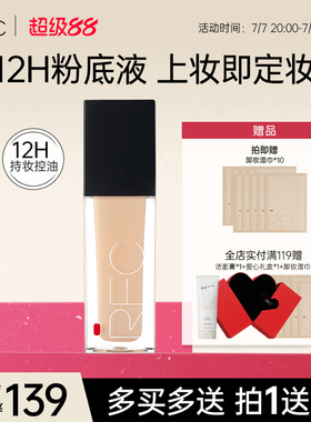 REC芮客绒雾定妆粉底液 持妆保湿控油持久女神专用夏天学生新品