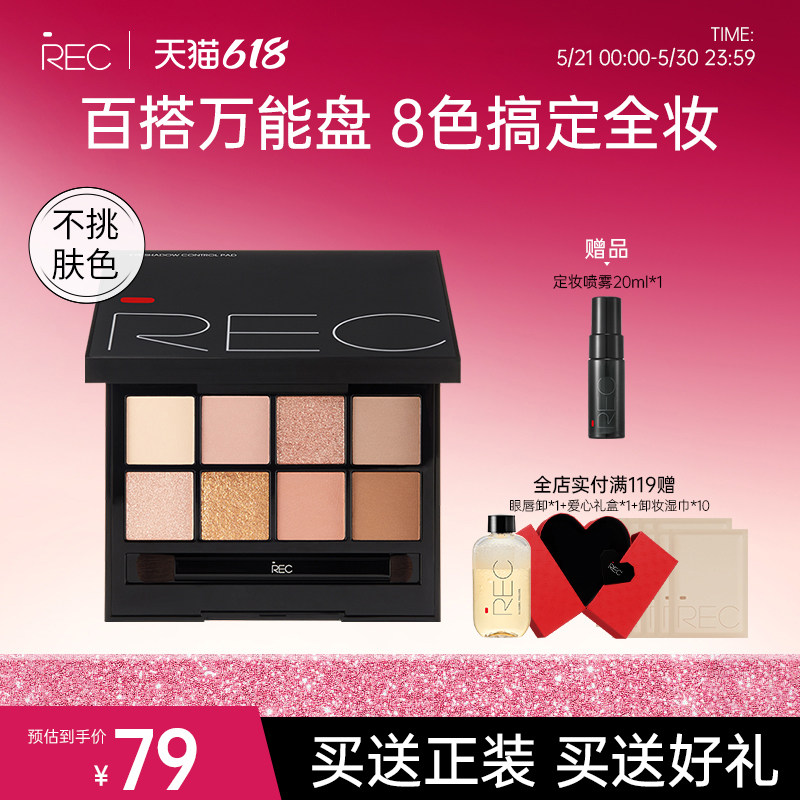 【旗舰店】REC眼影盘玩家多控8色珠光哑光大地色日常淡妆官方正品