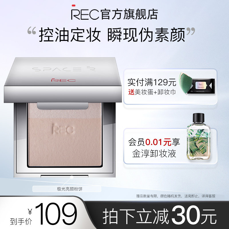 REC极光亮颜粉饼散粉蜜粉饼控油定妆补妆遮瑕自然持妆干湿两用