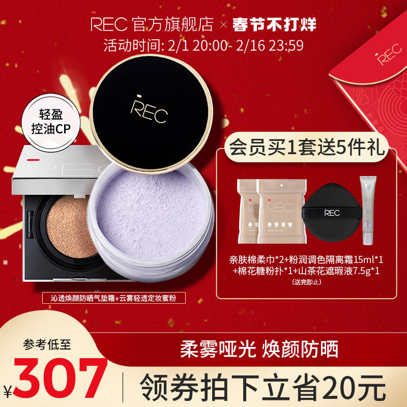 REC精致底妆CP套装 美妆彩妆初学者底妆无瑕 全天锁妆