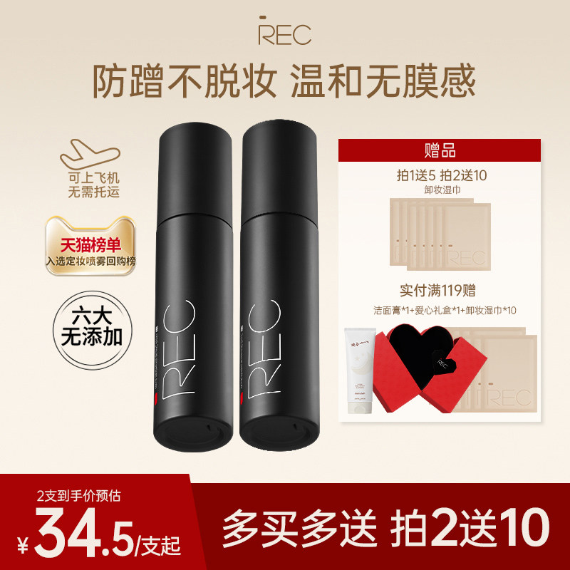 【旗舰店】REC定妆喷雾小黑喷持久控油保湿防汗不脱妆便携干油皮