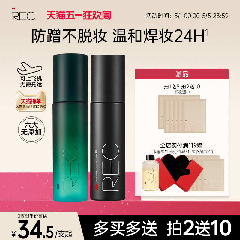 REC定妆喷雾小鲜喷持久控油保湿防水防汗不脱妆便携官方旗舰正品