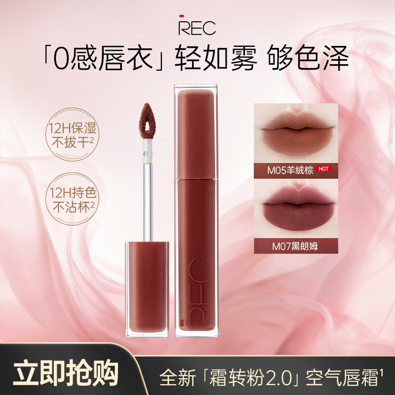 【直播】REC芮客云绒持色空气唇霜哑光不易沾杯唇霜唇釉自然显白