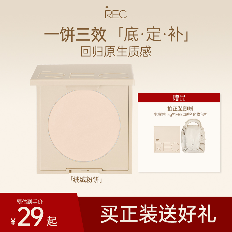 REC绒绒遮瑕定妆粉饼持久不脱妆控油持妆提亮补妆散粉MOCO彩妆