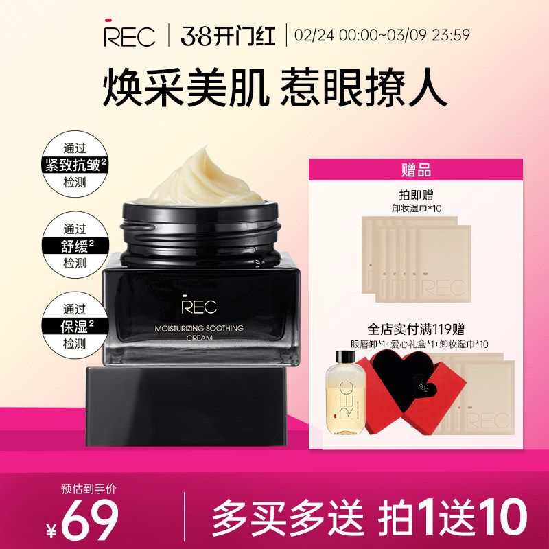 REC芮客柔润舒缓霜 多用霜精华乳液面霜妆前霜保湿补水舒缓