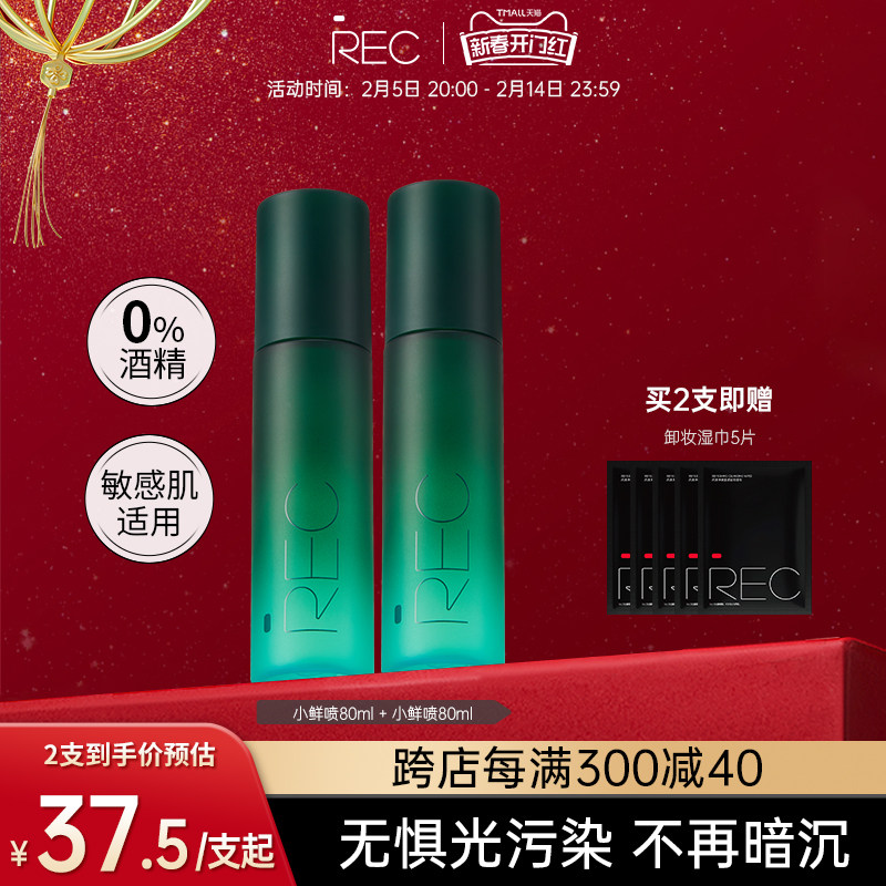 REC芮客锁妆控油定妆喷雾 小鲜喷持妆控油保湿舒缓持久定妆0酒精