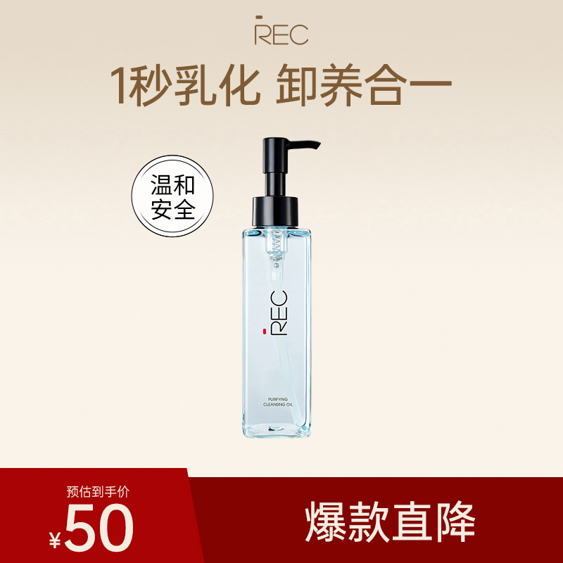 REC脸部面部卸妆清洁养肤二合一