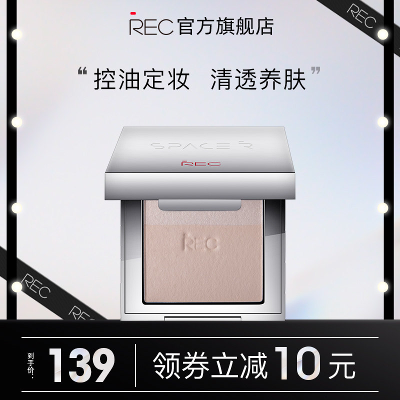 REC极光亮颜粉饼散粉蜜粉饼控油定妆补妆遮瑕持妆干湿两用干油皮