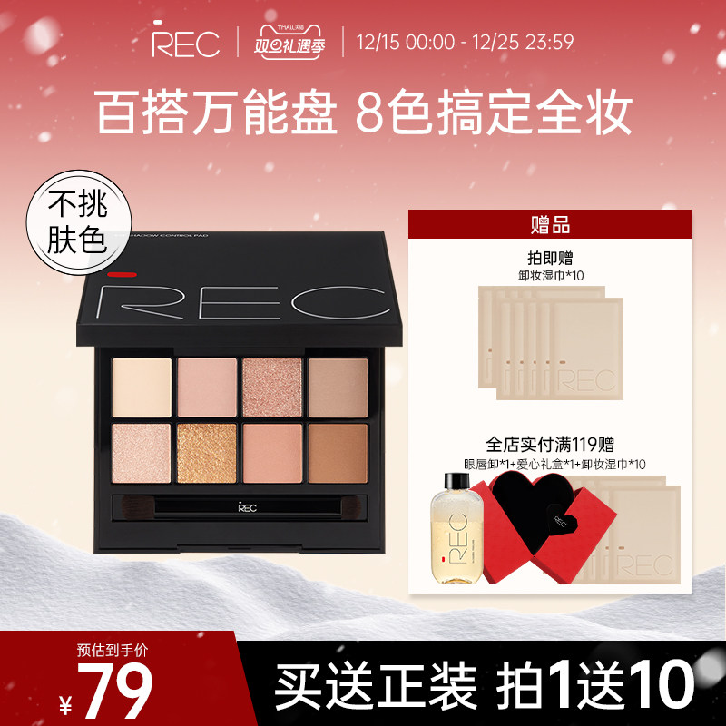 【主播推荐】REC芮客玩家多控8色眼影盘自然哑光大地色日常淡妆