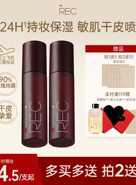 REC玫瑰定妆喷雾小红喷持久防水干皮不易脱妆敏感肌可用官方正品