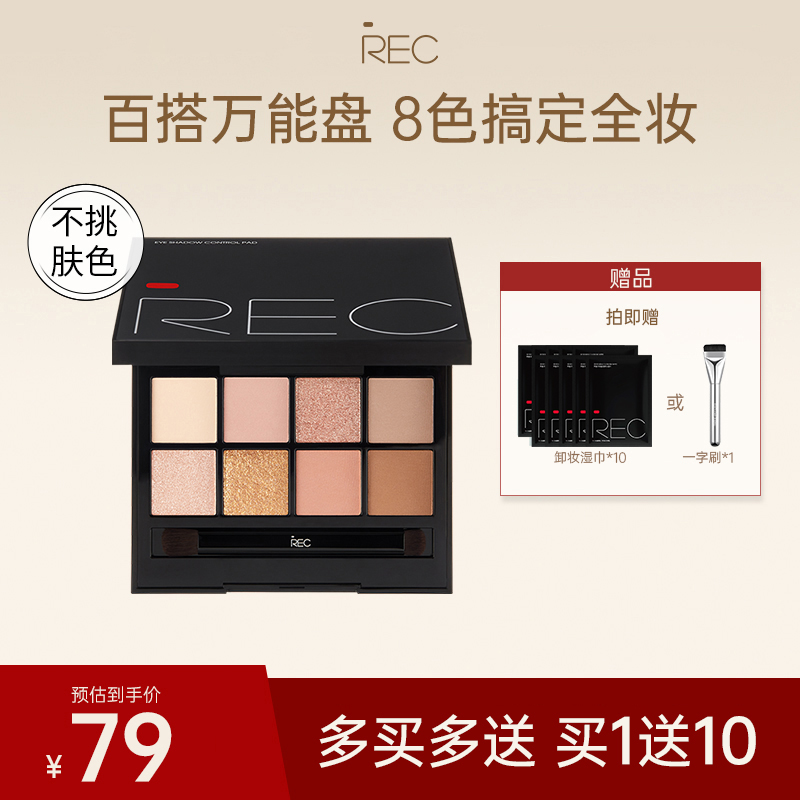 【旗舰店】REC眼影盘玩家多控8色珠光哑光自然大地色官方正品