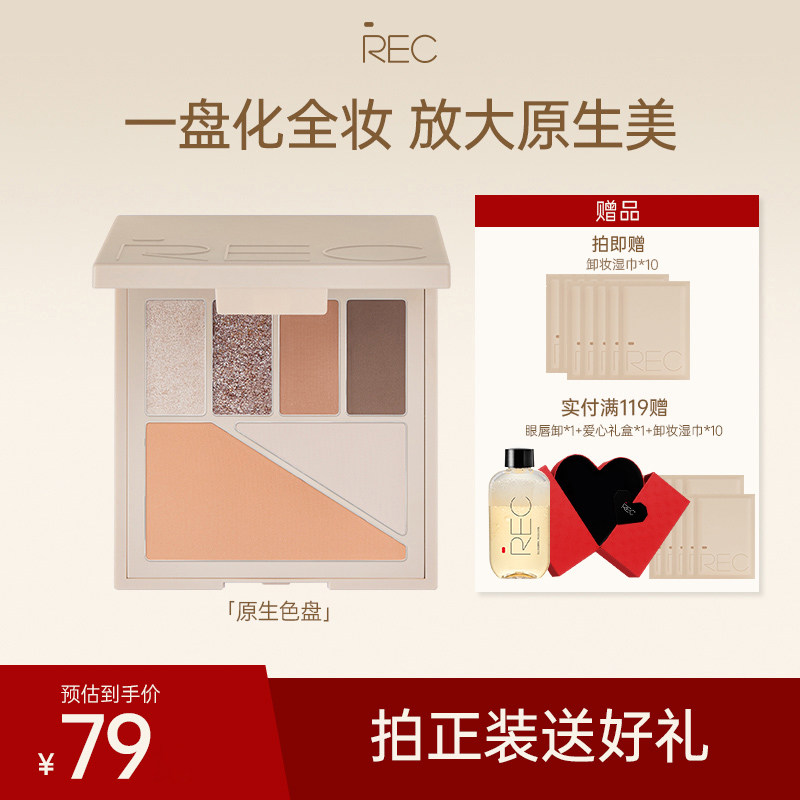 REC芮客多元眼颊盘眼影大地色哑光腮红高光修容多用一体综合盘