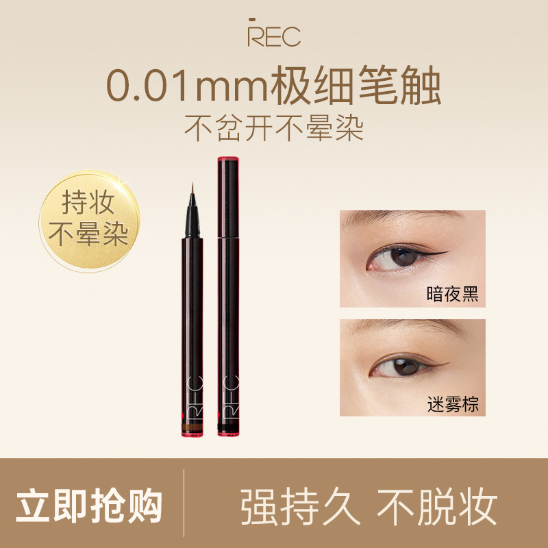 【直播】REC芮客极细持妆眼线笔 防水不易晕染新手眼妆眼线液笔女