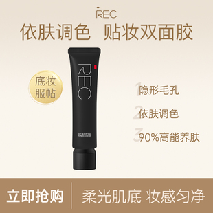 【直播】REC柔光粉润调色隔离妆前乳持妆不氧化提亮肤色素颜霜