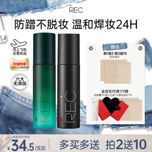 REC芮客定妆喷雾小黑盾2.0