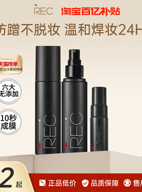 REC芮客定妆喷雾小黑盾持久控油不易脱妆敏感肌可用快速定妆正品