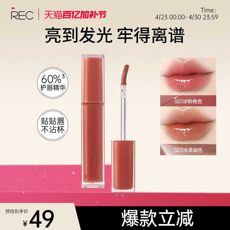 RECREC芮客唇釉冰透持色镜光唇蜜水润轻薄裸色显白滋润不掉色口红