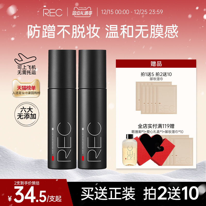 【旗舰店】REC定妆喷雾小黑喷持久控油保湿防汗不脱妆便携干油皮