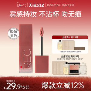 REC芮客柔雾口红 官方哑光不易沾杯唇霜唇釉女自然显白平价