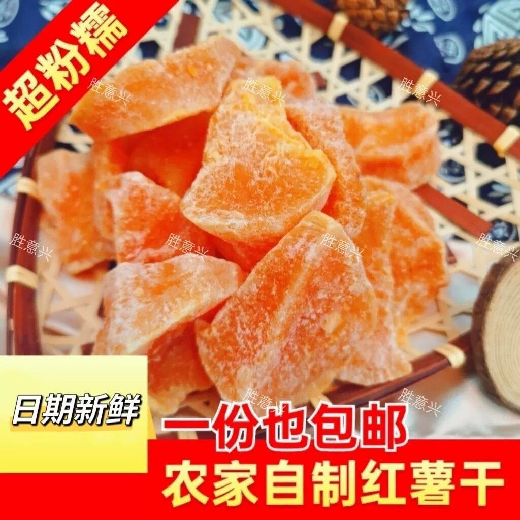 连城红心地瓜干块角潮汕农家自制番薯干条红薯零食龙岩广东特产