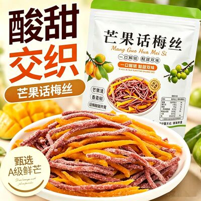 酸甜开胃解腻网红芒果话梅丝便携小袋装芒果条话梅丝休闲解馋零食