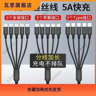 适用于5个安卓充电线器多头一拖五type c数据线快充多功能三