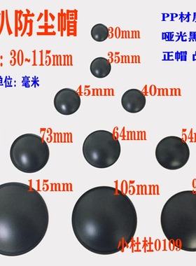 音箱喇叭3/4/5/6寸8寸10寸12寸防尘帽PP帽扬声器维修DIY配件PP盖