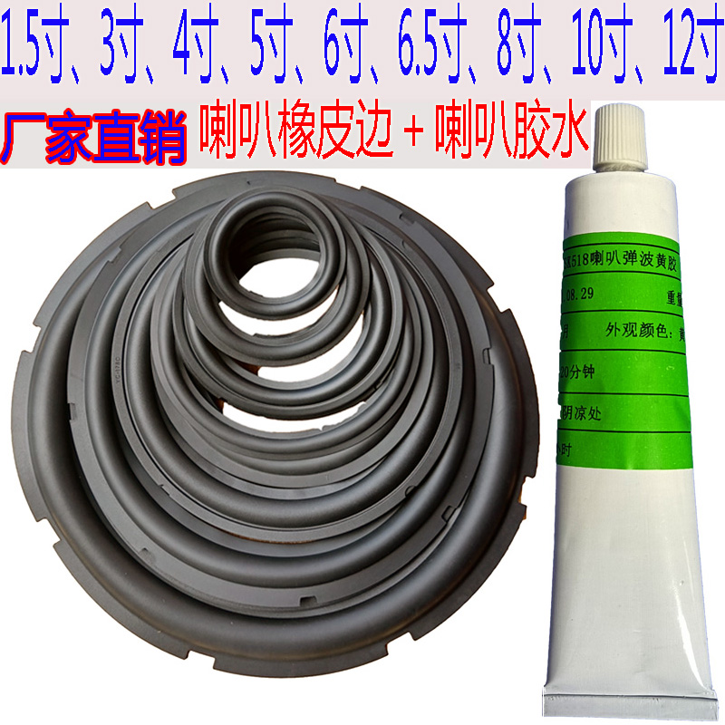 喇叭橡皮边圈＋粘接专用黄胶水