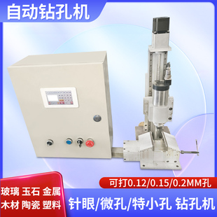 0.150.12台钻 打孔器特细小沙孔钻孔机特微深孔玻璃自动微抬刀0.2