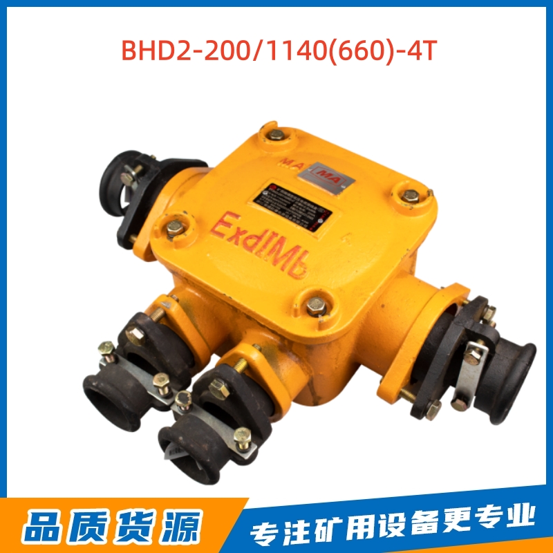 BHD2-200/1140(660)-4T接线盒