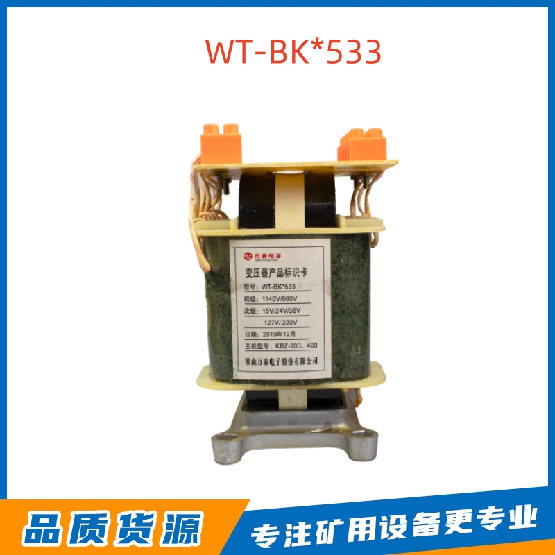 淮南万泰WT-BK*533矿用变压器