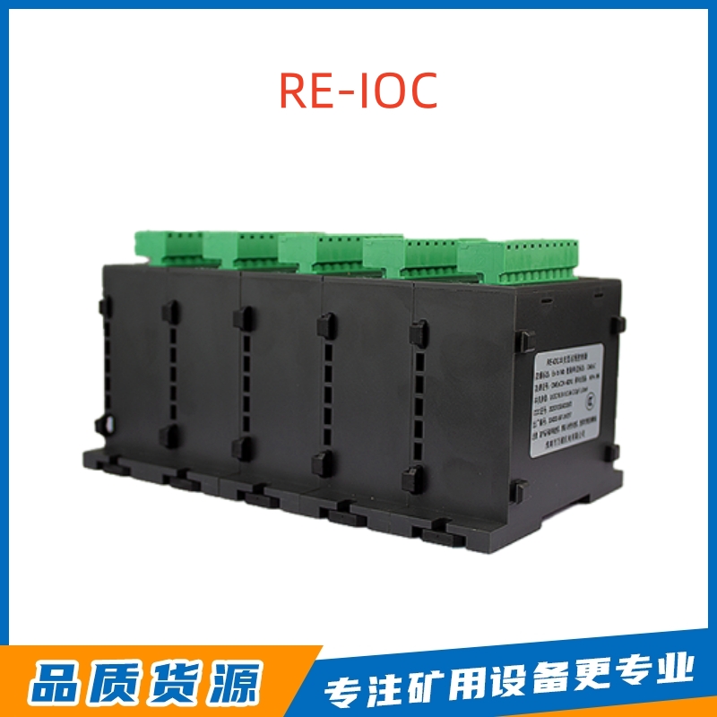 淮南万维RE-IOC矿用远程控制器