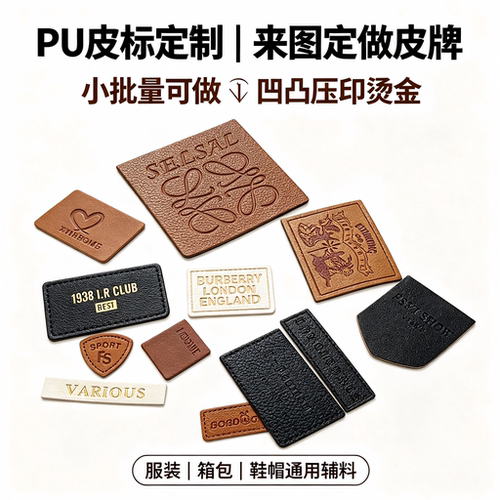 异形PU皮标服装定做
