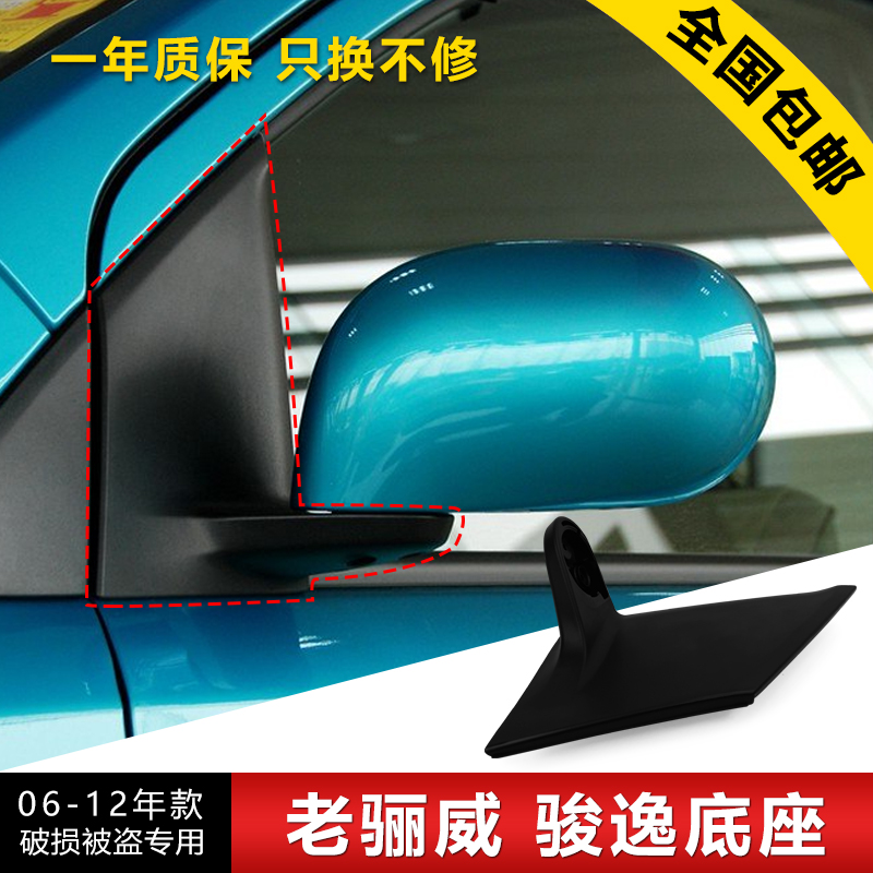 驪威06 07 08 09 10 12年款駿逸左右倒車鏡后視鏡反光鏡底座支架
