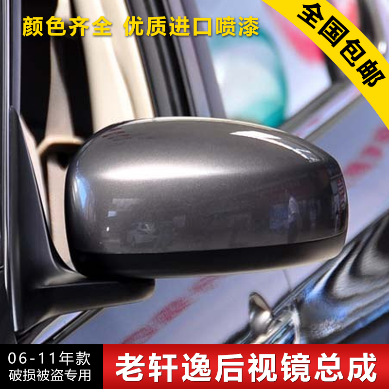 老軒逸06 07 08 09 10 11年款倒車鏡左右后視鏡反光鏡外殼罩總成