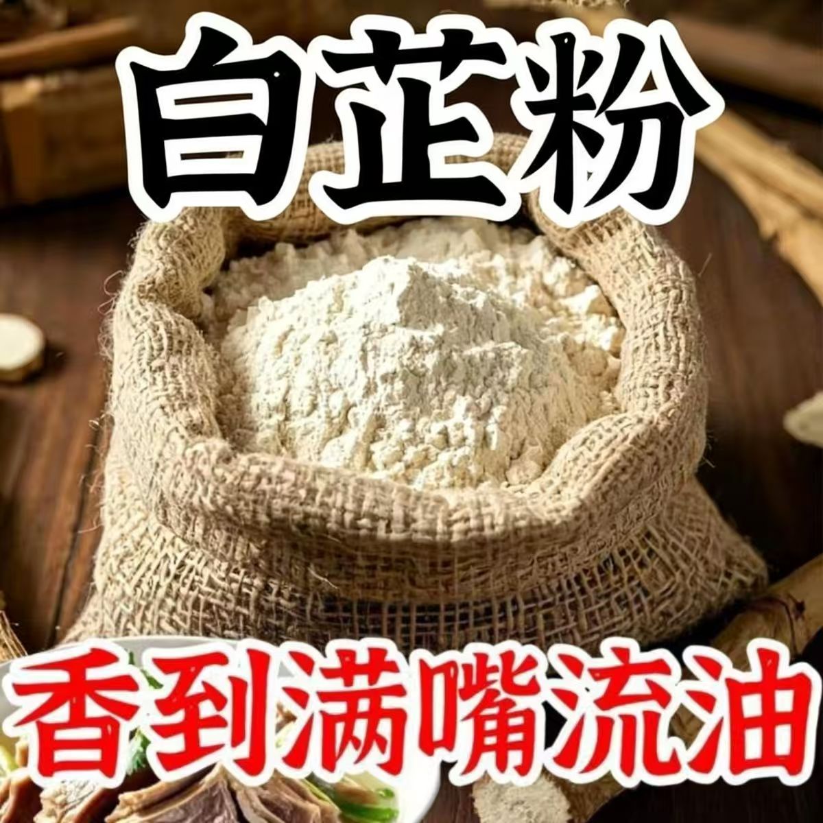 无添加白芷粉去腥增香调肉馅