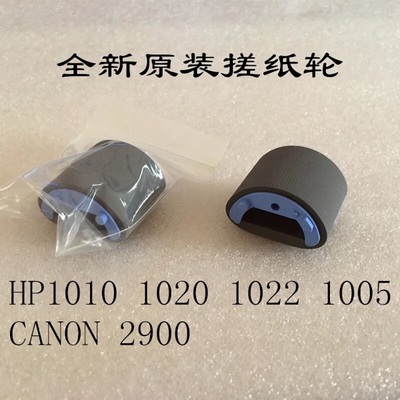 全新原装适用惠普HP1020搓纸轮HP1010 HP1005 1018佳能2900搓纸轮