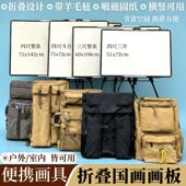 可折叠磁性国画写生画板四尺整张三开斗方三尺带毛毡便携画架画包