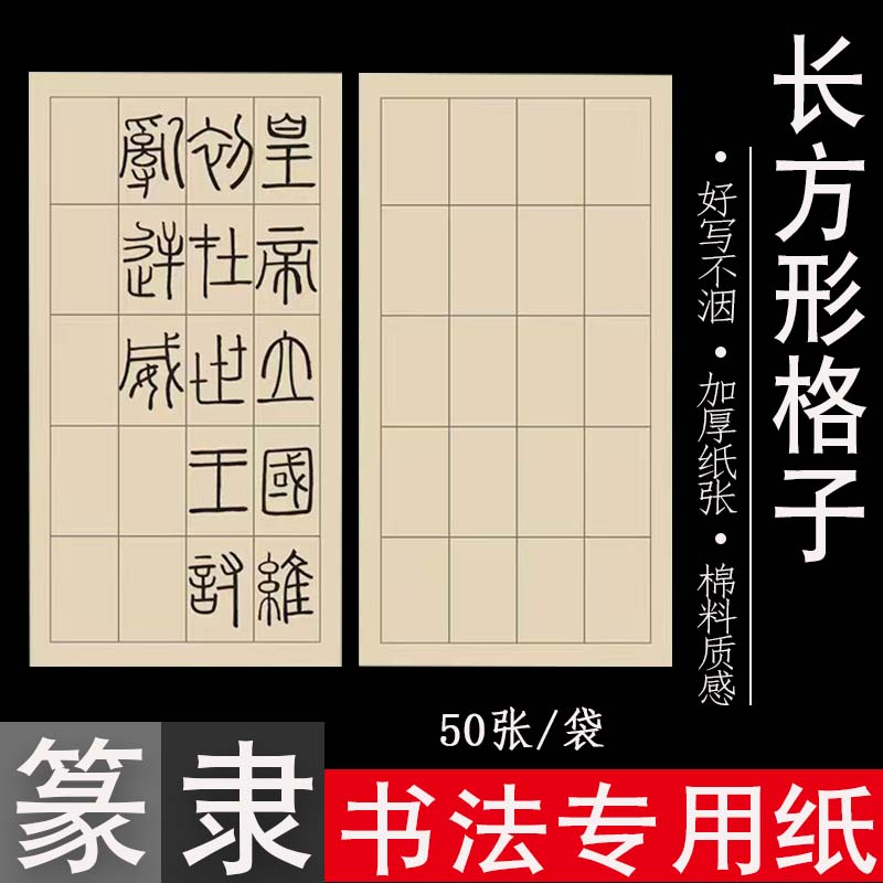 篆书隶书专用纸小篆练习用纸