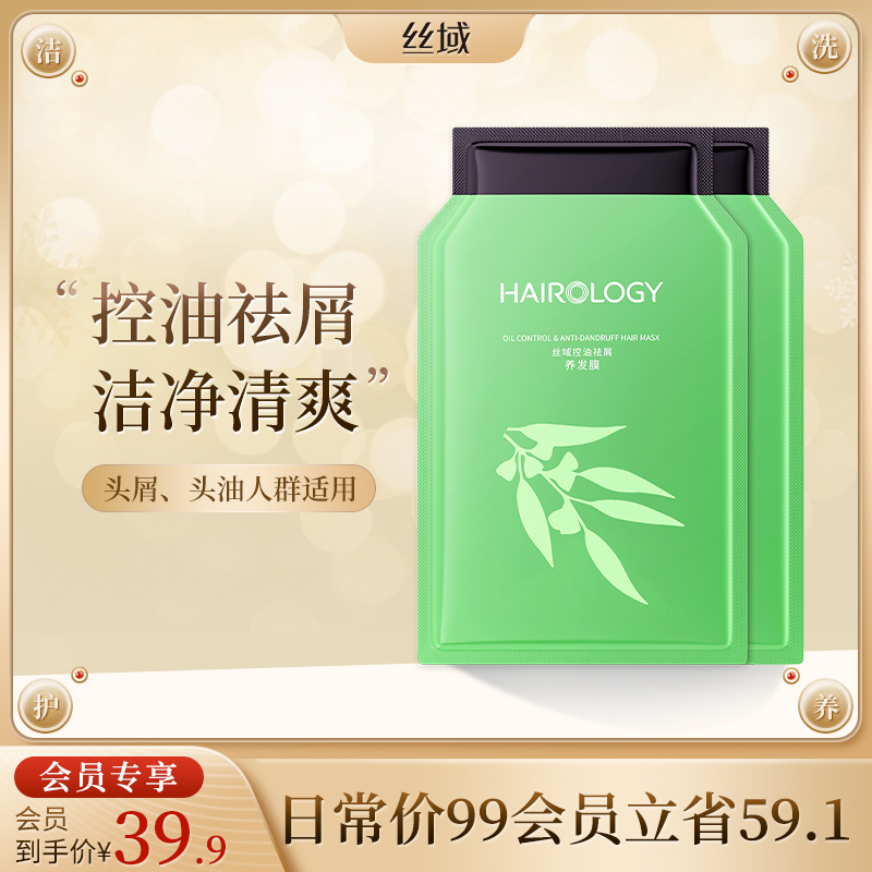 丝域祛屑去油免蒸滋润保湿发膜