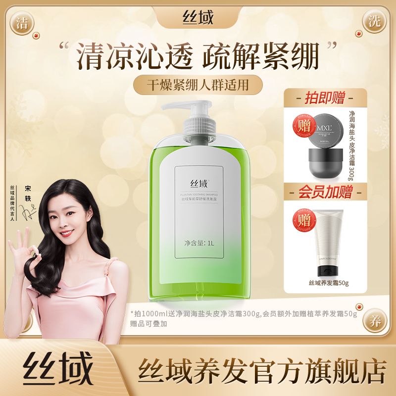 丝域（化妆品）车前草舒缓洗发露