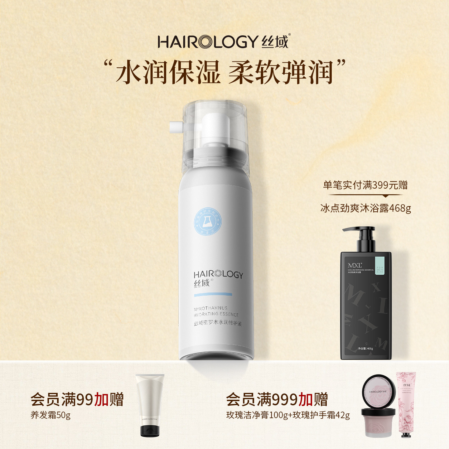 丝域养发馆头皮精华密罗木水润修复液保湿滋润舒缓精华液喷雾
