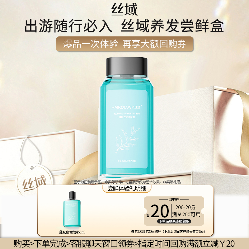 丝域蓬松控油洗发露58ml