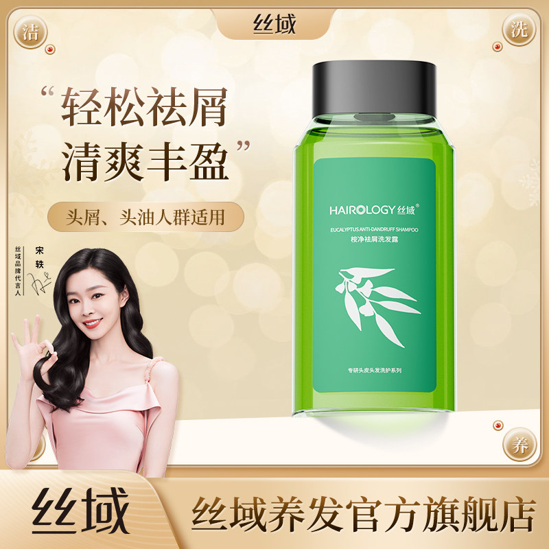 丝域桉净去屑洗发水马拉色菌洗头膏无硅油洗发露深清洁去除头皮屑