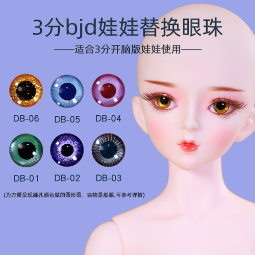 徳必胜bjd娃娃眼珠3分60cm