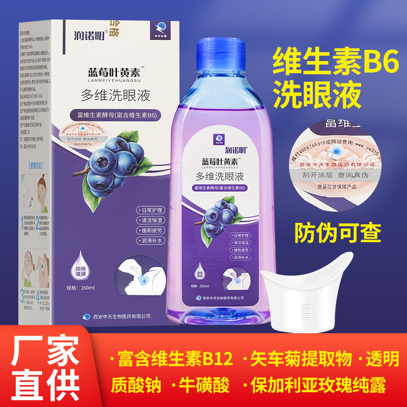 润诺明蓝莓叶黄素洗眼液洗眼睛水学生清洁眼部雾化含维生素b6