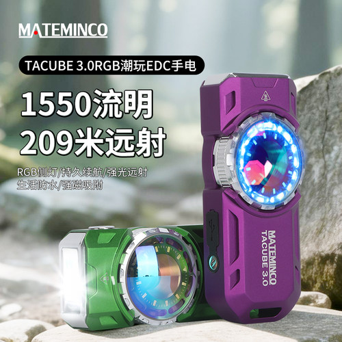 MATEMINCO迈特明酷 TACUBE 3.0潮玩EDC多功能扁平双光源强光手电