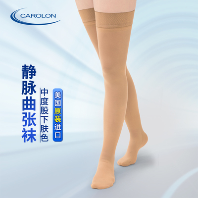 美国卡隆进口医用加压静脉曲张袜