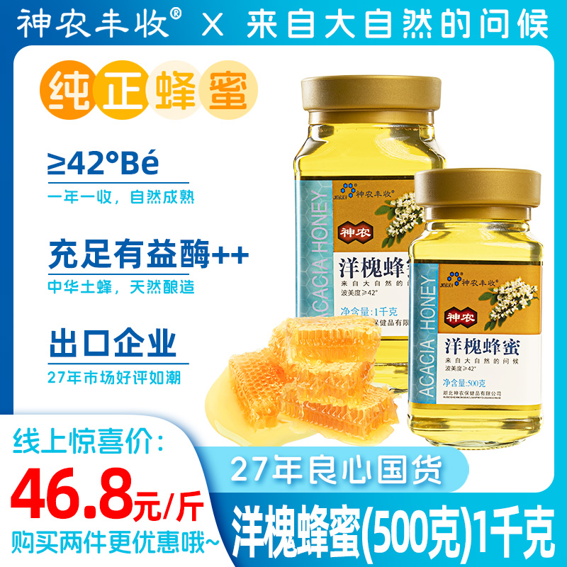 【多件多折】神农洋槐花蜂蜜500g/1000g 自然成熟 农家自产无添